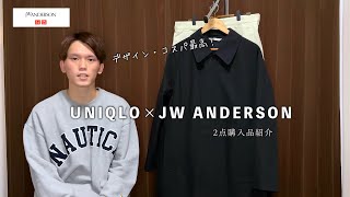 【UNIQLO×JW ANDERSON】トレンチコート・ワイドフィットチノの2点をご紹介します [upl. by Yraht]