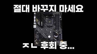 보지마세요 눈물과 비명의 빡치는 메인보드 교체 영상 [upl. by Immot]