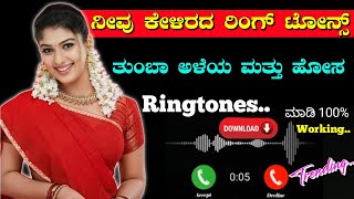 ಕನ್ನಡ ಲೇಟೆಸ್ಟ್ ರಿಂಗ್ ಟೋನ್ಸ್  ಸೂಪರ್ ರಿಂಗ್ ಟೋನ್  kannada latest new trending ringtones [upl. by Sedinoel764]