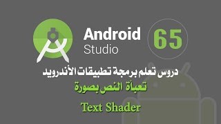 درس 65 تعبأة النص بصورة اندرويد استوديو Text Shader Android Studio [upl. by Shaun699]