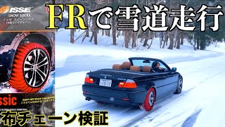 布チェーンを付けてFR車で雪道を走ったら悲惨な結果に… [upl. by Stannfield]