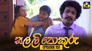 SALLI POKURU  EPISODE 151  සල්ලි පොකුරු  02nd February 2024 [upl. by Akehs]