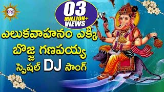 Eluka Vahanam Ekki Bojja Ganapaiah Special Dj Video Song  Disco Recording Company [upl. by Iret534]