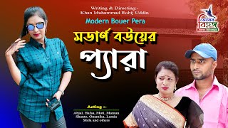 মডার্ন বউয়ের প্যারা  Modern Bouer Pera  Afjal  Hafsa  নতুন নাটক  ভোরের বিহঙ্গ [upl. by Dionis]