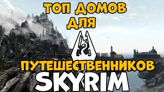 Робочий дом корабыльЛучшие дома для путешествиника в SKYRIM [upl. by Vivienne]