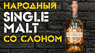 Crabbies Yardhead Обзор виски со слоном [upl. by Torrlow365]