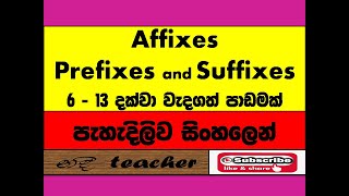 English Lessons 613 දක්වා AFFIXESAFFIXES for Sri LankansWhat are AFFIXES PREFIXES and SUFFIXES [upl. by Pace]