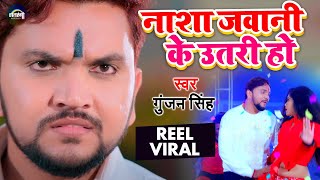 SONG  नाशा जवानी के उतरी हो  Gunjan Singh  Nasha Jawani Ke Utari  Bhojpuri Song 2021 [upl. by Gladys]