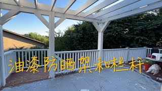 怎样油漆阳台 （一）｜有哪些准备工作｜油漆防晒木架和栏杆｜How to Paint Deck 1｜Paint Pergola and Railings [upl. by Ahsim]