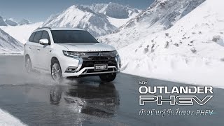 NEW MITSUBISHI OUTLANDER PHEV ก้าวข้ามสู่อีกขั้นของ PHEV [upl. by Sabine382]