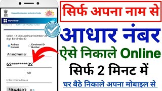 नाम से आधार कार्ड नंबर कैसे निकाले  𝗛𝗼𝘄 𝘁𝗼 𝗙𝗶𝗻𝗱 𝗔𝗮𝗱𝗵𝗮𝗿 𝗖𝗮𝗿𝗱 𝗡𝘂𝗺𝗯𝗲𝗿 𝗢𝗻𝗹𝗶𝗻𝗲  𝗡𝗮𝗺𝗲 𝗗𝗮𝗹𝗸𝗮𝗿 𝗔𝗮𝗱𝗵𝗮𝗿 𝗡𝘂𝗺𝗯 [upl. by Ecyned]