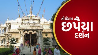 Chhapaiya Dham Mahima amp Darshan  છપૈયા ધામ પ્રસાદી સ્થાન દર્શન અને મહિમા  Tirth Darshan [upl. by Galitea]