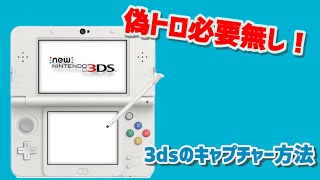 偽トロ無しで3dsをキャプチャーする方法！ [upl. by Gervase]