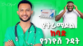 የትራማዶል መድሀኒት አጠቃቀም እና የጎንዮሽ ጉዳቶቹ  Tramadol Dosage side effects and who should take [upl. by Atteniuq230]