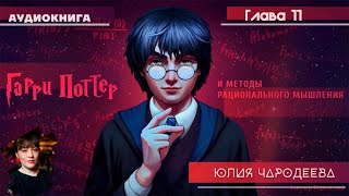 Гарри Поттер и методы рационального мышления  11 фанглава  Юлия Чародеева [upl. by Tarrsus]