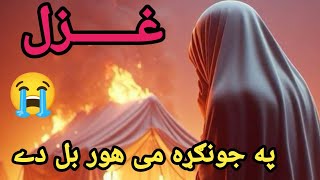 khyr dy staa ka jond tereegi pa mahal ke💔 l pashto new song 2024 l aleem ustad ghazl [upl. by Terej124]