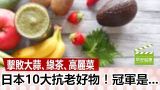 墼敗大蒜、綠茶、高麗菜，日本10大抗老好物！冠軍是【早安健康／健康大頭條 9】 [upl. by Neras]