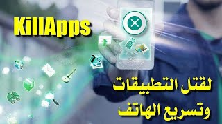 تحميل تطبيق KillApps لتسريع الهاتف و إيقاف التطبيقات التي تشتغل في الخلفية باخر اصدار [upl. by Asseram]