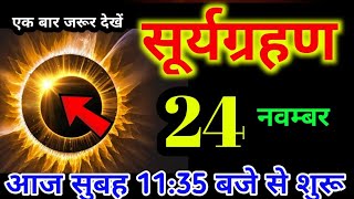 20 नवम्बर 2024 सूर्यग्रहण  साल का अंतिम सूर्यग्रहण  surya grahan 2024  जाने सही समय और तारीख [upl. by Durwin]