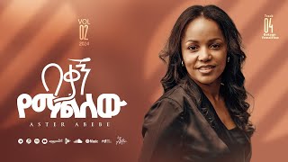 Track 04 Bekagn Yemalilew በቃኝ የማልለው Aster Abebe Vol 2 [upl. by Jasmina]