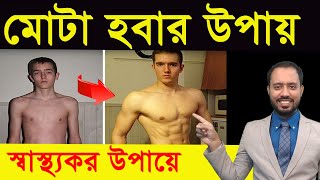 মোটা হবার সহজ উপায়  ওজন বাড়ানোর ব্যায়াম  how to gain weight [upl. by Trevlac261]