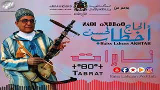 Lahsen Akhtab  Tabrat Audio 2018  الرايس لحسن أخطاب  تابرات [upl. by Neirrad933]