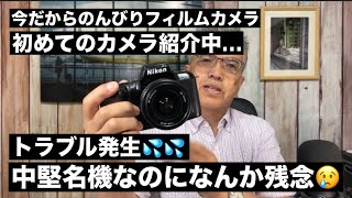 №836 ニコン初めてご紹介する中堅名機なのに…紹介中にトラブル発生💦 [upl. by Crista]