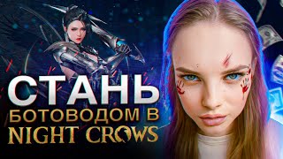 NIGHT CROWS ОТ НОВИЧКА ДО БОТОВОДА КАК ЗАРАБОТАТЬ РЕАЛЬНЫЕ ДЕНЬГИ 💰 СМОТРЕТЬ БЕЗ СМС nightcrows [upl. by Anihtyc]