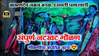 नटखट गौळण 😍  ब्राह्मणदेव नमन मंडळ इसवली पाथरवाडी 2024  शुभारंभ प्रयोग [upl. by Merc]