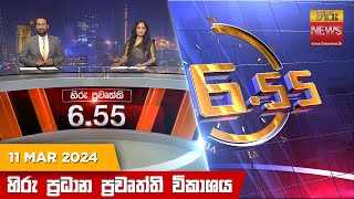 හිරු සවස 655 ප්‍රධාන ප්‍රවෘත්ති විකාශය  Hiru TV NEWS 655 PM LIVE  20240311  Hiru News [upl. by Stacie]