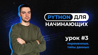 Python для начинающих Урок 3  Переменные Типы данных [upl. by Macleod848]