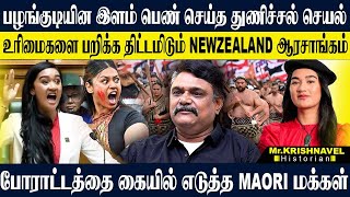 நியூசிலாந்து பார்லிமென்ட்டில் கெத்து காட்டும் இளம் பெண்MAORI சமூக வரலாறு தெரியுமா KRISHNAVEL MAORI [upl. by Saimerej]