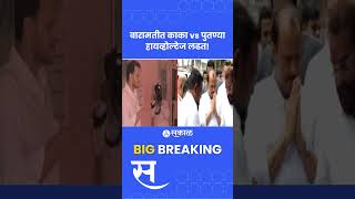 Vidhan Sabha Election बारामतीत Yugendra Pawar Ajit Pawar यांच्या विरोधात लागले कामाला  Politics [upl. by Nogem]