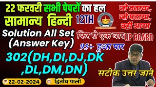 Class 12th General Hindi 22 February  Paper Answer Key All Set 302DH DI DJ DK DL DM DN [upl. by Dedric]