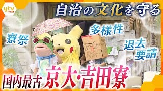 【京都大学・吉田寮】「しょうもないことも自由にできる」「固定観念・既成概念に捉われない」 日本最古の学生寮で育まれた「文化」とは！？ [upl. by Garlan798]