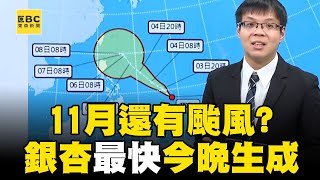 11月還有颱風「銀杏」最快今晚生成！周一東北季風增強「全台降溫有感」北部跌破20度？！newsebc [upl. by Dotti]