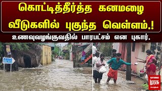 கொட்டித்தீர்த்த கனமழை வீடுகளில் புகுந்த வெள்ளம்உணவுவழங்குவதில் பாரபட்சம் என புகார் Malai Murasu [upl. by Acinomahs23]