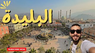 أقوى أماكن يجب زيارتها في البليدة 🇩🇿 Blidas Top Places [upl. by Bev]