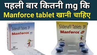 Manforce 50mg vs 100mg  Manforce tablet khanese kya hota hai  sildenafil uses side Effect [upl. by Gawlas617]