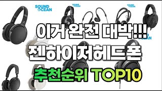 젠하이저헤드폰 2023년 추천 판매순위 TOP10 [upl. by Prosper]