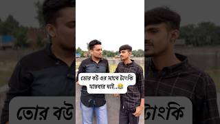 তোর বউ এর সাথে কথা Bangla new funny video comedy funny funnyvideo yt ytshorts [upl. by Adnorat]