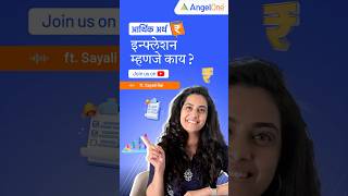 इन्फ्लेशन म्हणजे काय  Inflation Explained  Angel One [upl. by Subir]