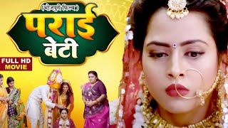 PARIEE BETI I पराई बेटी I SUPERHIT BHOJPURI MOVIE 2024 ladomadhesiya richadixit [upl. by Lark147]