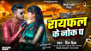 Prince Priya New Song  राइफल के नोक पर  Raifal Ke Nok Par Rangdaari Song 2024 [upl. by Uttica742]