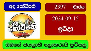 Ada Kotipathi 2397 20240915 අද කෝටිපති ලොතරැයි ප්‍රතිඵල Lottery Result NLB Sri Lanka [upl. by Nash]