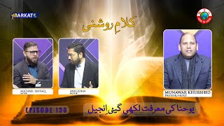 KalameRoshni with Pastor Munawar Khurshid  Barkat Tv Official  Youhana ki Anjeel  Ep 130  24 [upl. by Aivataj]