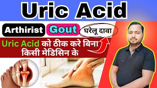 यूरिक एसिड क्या होता है How to Lower Uric Acid Hindi [upl. by Zoes164]