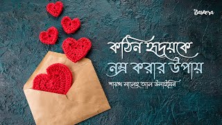 কঠিন হৃদয়কে নম্র করার উপায়  শায়খ সালেহ আল উসাইমিন [upl. by Perusse26]