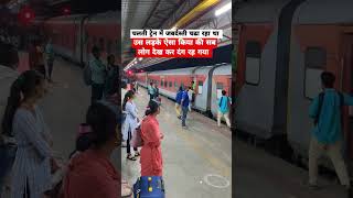 ट्रेन में जबर्दस्ती चढ़ाने का नतीजा उस पर भारी पड़ गया video trainjourney shorts yt [upl. by Aubrey]