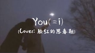 柯染  Youi（Cover：脸红的思春期）【Baby You You You Yeah Yeah】软软的模糊韩语版本動態歌詞Lyrics [upl. by Enneirda]